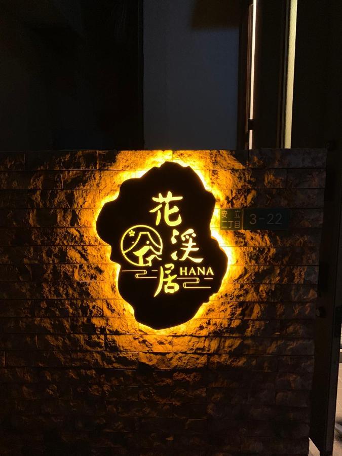 Hanastay花渓居 · 柳（Yanagi) 大阪 外观 照片